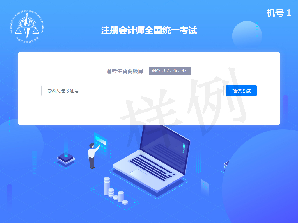 中注協(xié)關(guān)于開通注冊會計(jì)師全國統(tǒng)一考試專業(yè)階段機(jī)考練習(xí)網(wǎng)站的公告