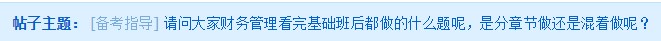 中級會計職稱刷題是該分章節(jié)還是混著做呢？