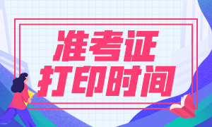 定了！河北石家莊cpa2021準(zhǔn)考證打印時間定了！
