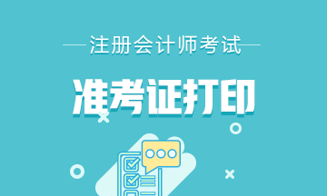 重大提醒！江蘇南京2021年注會(huì)考試準(zhǔn)考證打印時(shí)間已發(fā)布！