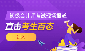 2021年全國初級會計考試5月15日開考！考場注意事項需謹(jǐn)記！