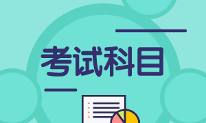 福建2021年期貨從業(yè)考試科目有哪些？