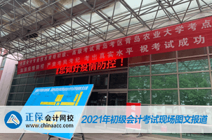 2021年全國初級會計考試5月15日開考！考場注意事項需謹(jǐn)記！
