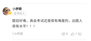 2021高會(huì)考試難度有點(diǎn)大？出題人不友好？