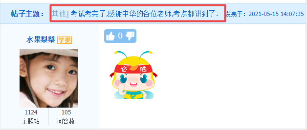 【考生反饋】高會(huì)考試內(nèi)容老師都講到了 感謝正保會(huì)計(jì)網(wǎng)校的老師！