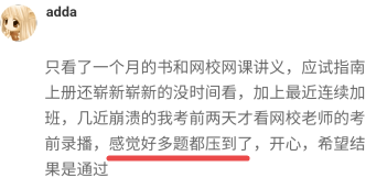 【考生反饋】高會(huì)考試內(nèi)容老師都講到了 感謝正保會(huì)計(jì)網(wǎng)校的老師！