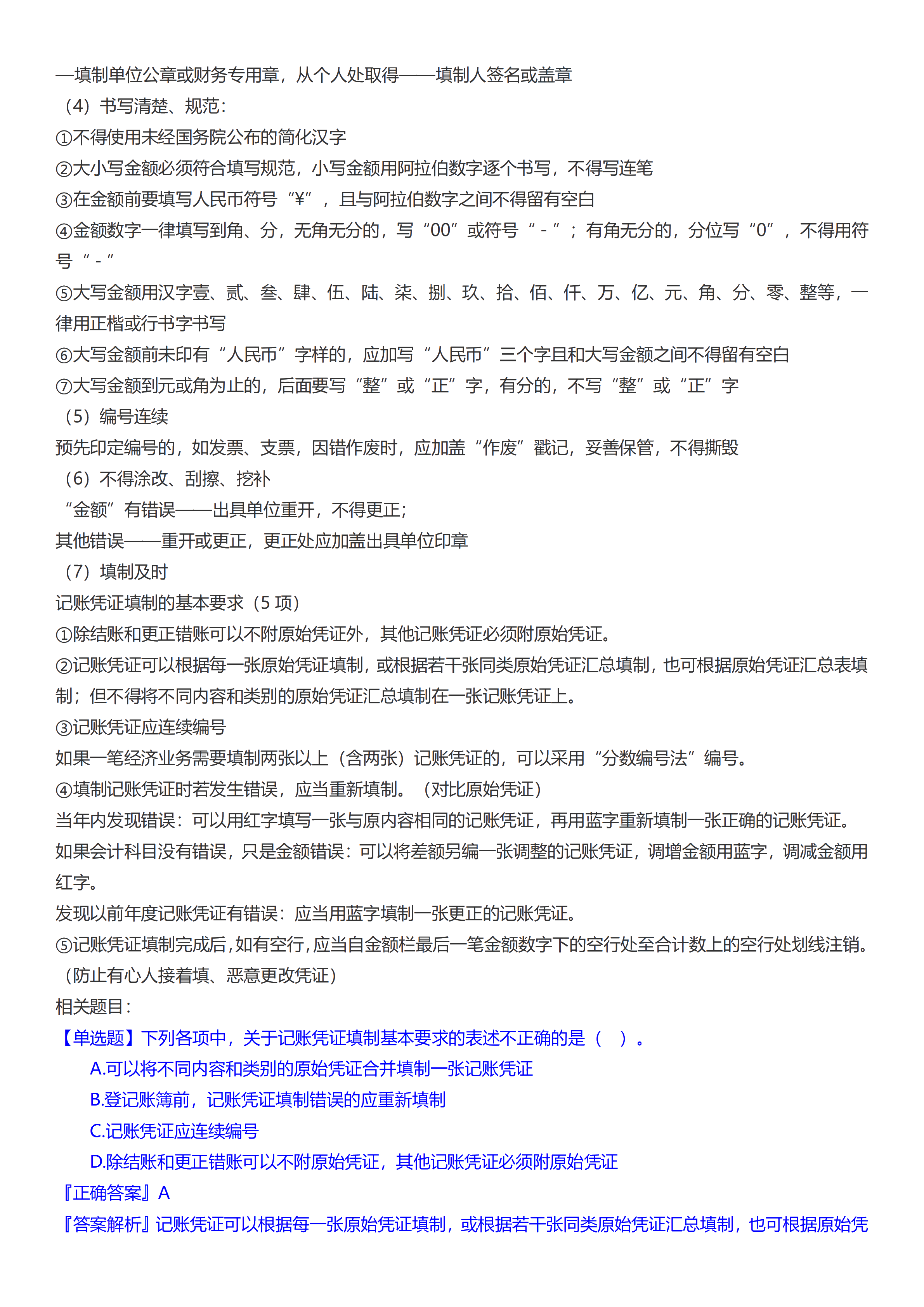 初級會計(jì)實(shí)務(wù)考前救命奪分知識點(diǎn)蒙圈總結(jié)【第一章】