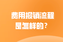 一起來了解會計 費(fèi)用報銷是怎么做的？