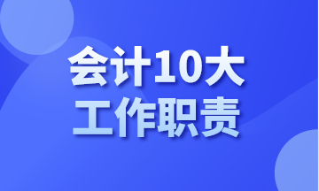 你知道會計有哪10大工作職責嗎？今天告訴你