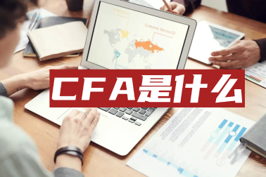 考完初級(jí)會(huì)計(jì)職稱后他們紛紛轉(zhuǎn)戰(zhàn)CFA！這是為何？