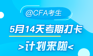 5月迎戰(zhàn)CFA！14天考期打卡小計(jì)劃  正式拉開(kāi)帷幕！