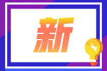 最新天津CFA一級(jí)考試成績(jī)單下載流程！