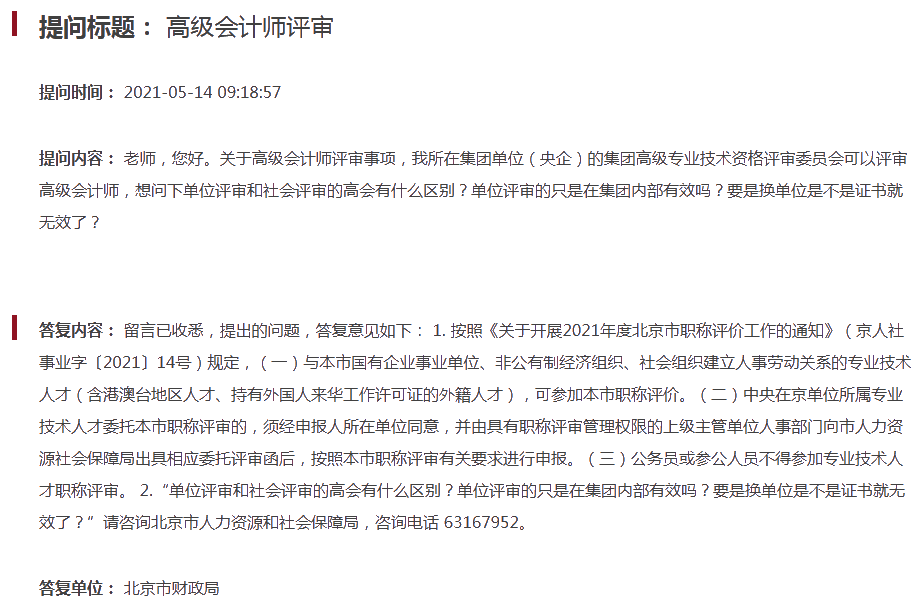 常見問題：2021北京單位評審和社會評審的高會有什么區(qū)別？