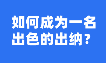 如何成長為一名出色的出納？