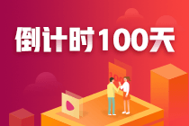 注會(huì)100天，你準(zhǔn)備好了嗎？參與活動(dòng)各種獎(jiǎng)勵(lì)等你來(lái)拿！