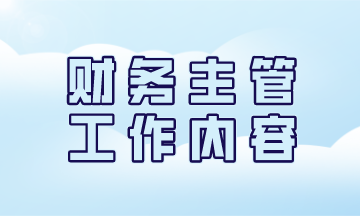一名優(yōu)秀的財務主管日常工作都有哪些？