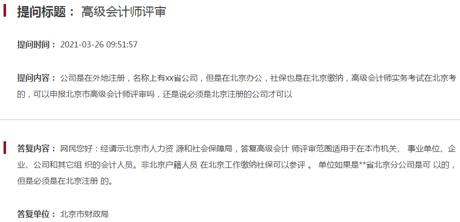 公司在外地注冊 能申報2021年北京高級會計師評審嗎？
