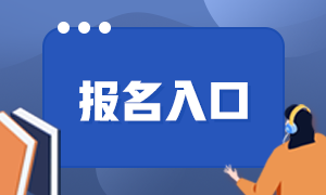 2021基金從業(yè)資格考試報名入口在哪？