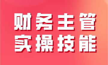 財(cái)務(wù)主管實(shí)操技能之工業(yè)企業(yè)經(jīng)營過程及財(cái)務(wù)核算