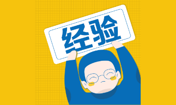 【經(jīng)驗貼】稅務師和注會同時備考（人到中年，更要精彩）