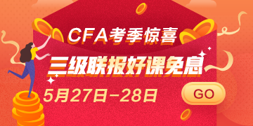 驚喜再來(lái)！5月27日 28日CFA三級(jí)聯(lián)報(bào)好課 免息即將上線！