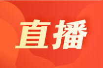 【5月直播課表出爐】提升國際財(cái)會視野  實(shí)現(xiàn)你的會計(jì)夢！
