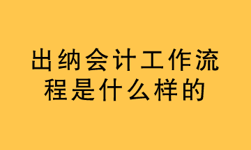 出納的工作內(nèi)容是什么？看過之后你就懂了