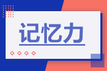 中級(jí)會(huì)計(jì)備考吃緊？8大方法助你突破記憶力瓶頸！