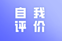 簡(jiǎn)歷中自我評(píng)價(jià)部分怎么寫(xiě)？馬上了解