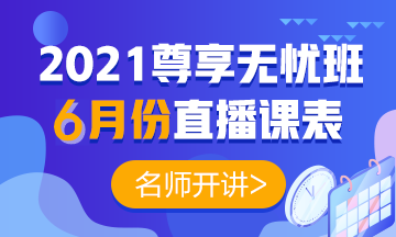 2021中級會計(jì)職稱尊享無憂班6月直播課表出爐啦！