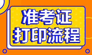 考生必看！珠海CFA一級準考證打印流程！