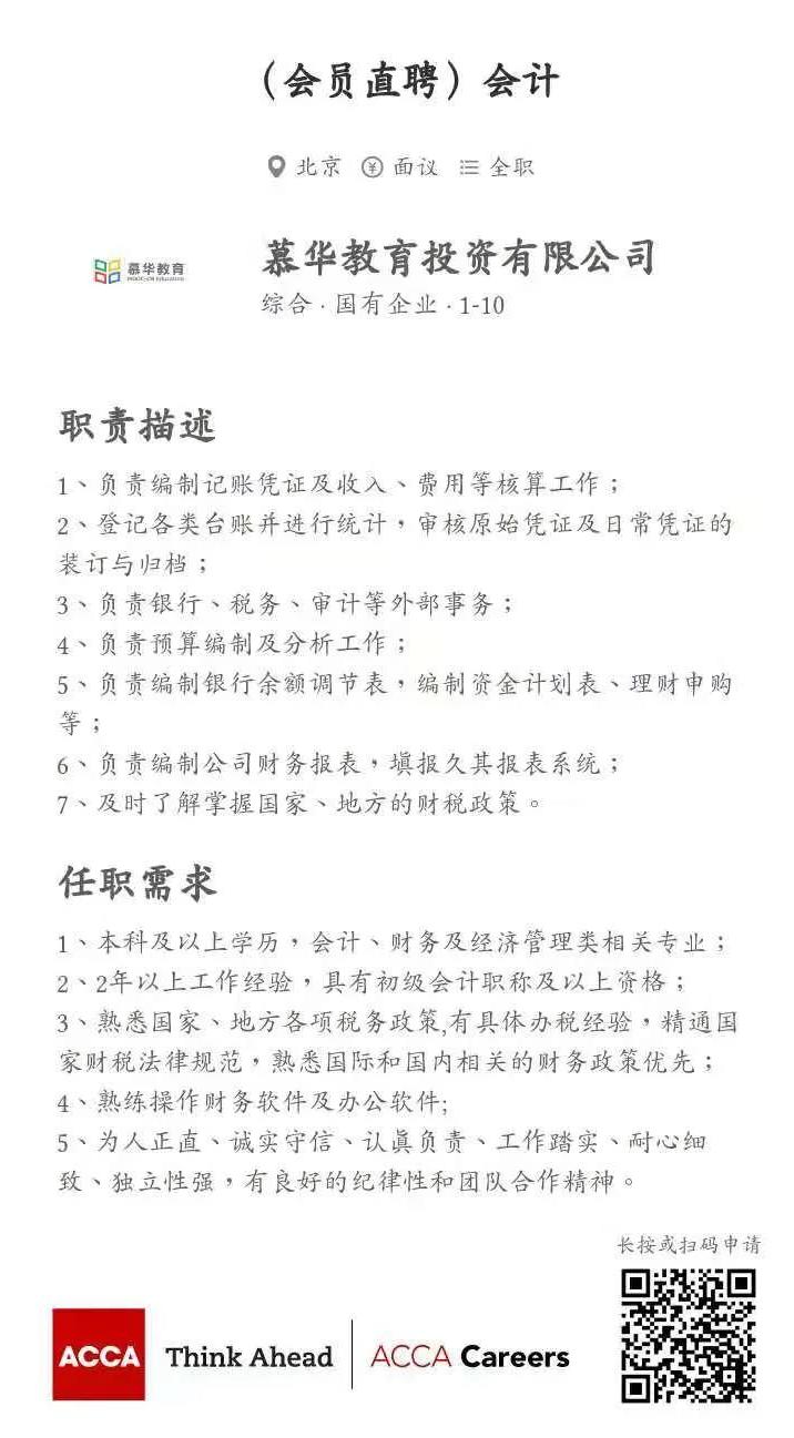 ACCA會(huì)員直聘 | 慕華教育招聘會(huì)計(jì)崗 整理簡(jiǎn)歷砸過來！