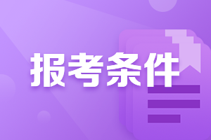 建議你們來看！海口2021證券從業(yè)考試報名條件！