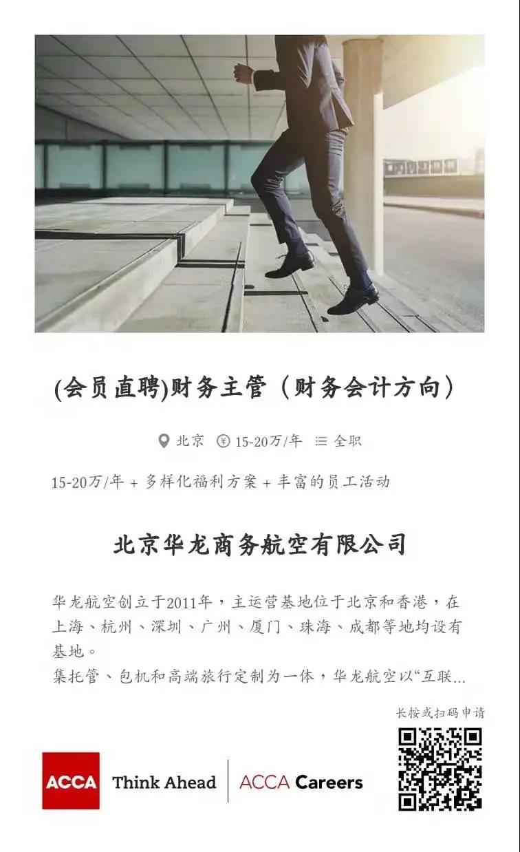 ACCA會員直聘 | 華龍商務(wù)航空招聘財務(wù)結(jié)算 財務(wù)經(jīng)理