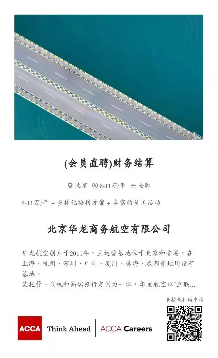 ACCA會員直聘 | 華龍商務(wù)航空招聘財務(wù)結(jié)算 財務(wù)經(jīng)理