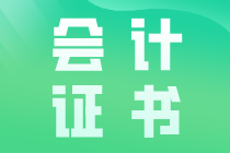 會計(jì)證書有哪些？了解這些才有了晉升的目標(biāo)