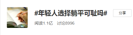 #年輕人選擇躺平可恥嗎#更有價(jià)值的奮斗是選對(duì)方向！