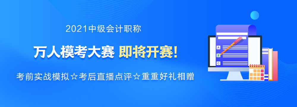 強(qiáng)勢(shì)預(yù)告：2021年中級(jí)會(huì)計(jì)萬(wàn)人模考大賽即將來(lái)襲！你敢來(lái)挑戰(zhàn)嗎？