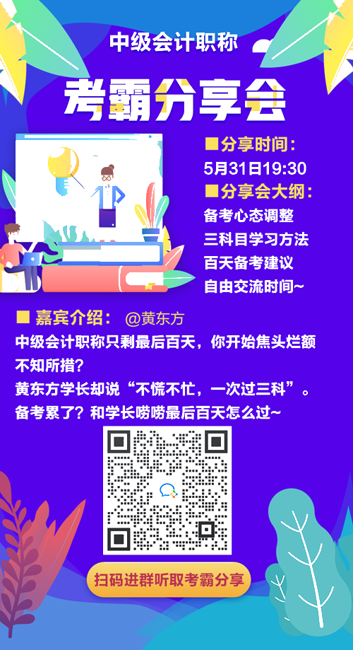 學(xué)長(zhǎng)學(xué)姐來應(yīng)援！誠邀一年過三科考霸直播分享 助力中級(jí)百天