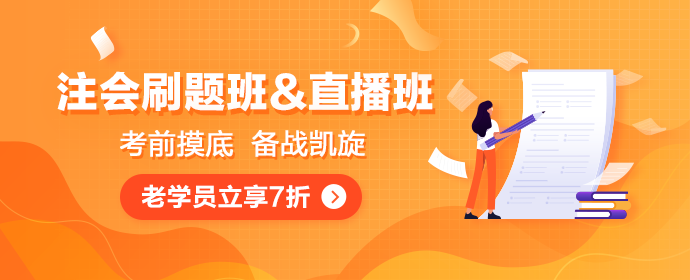 注會(huì)點(diǎn)題密訓(xùn)班和直播速成班惹學(xué)員熱議 你還不知道就out了！