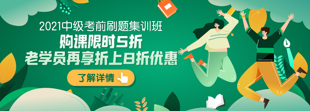 實戰(zhàn)刷題+考前密卷 中級會計考前刷題集訓(xùn)班上線！