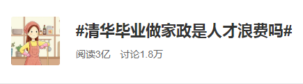清華畢業(yè)#清華畢業(yè)生做家政#金融人要學(xué)會(huì)提升自身價(jià)值！