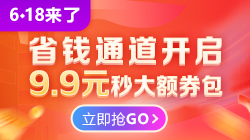24時止：6◆18￥9.9元搶350元優(yōu)惠券包 疊加購課更優(yōu)惠！