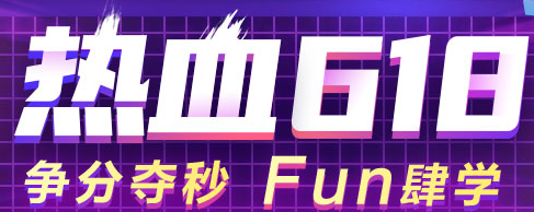  【重磅】6◆18來(lái)啦！好課鉅惠 不買血虧呀！