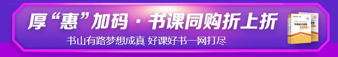 6?18強(qiáng)勢(shì)劇透！中級(jí)考生必看&必囤 省錢全攻略！