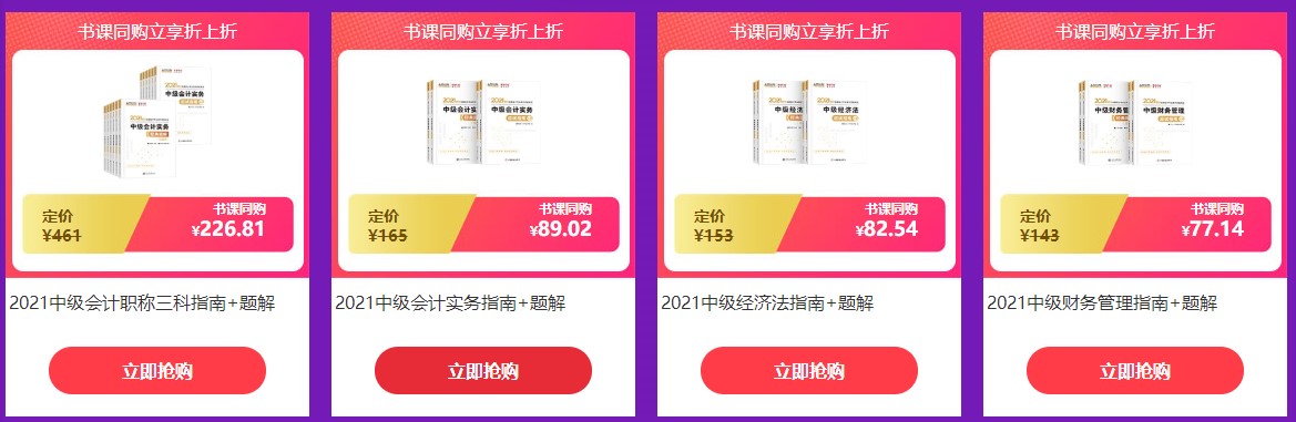 6?18強(qiáng)勢(shì)劇透！中級(jí)考生必看&必囤 省錢全攻略！