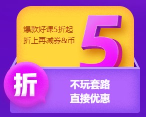 不玩套路直接降！6?18中級好課低至5折 老學(xué)員再享折上折