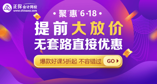 618年中鉅惠！中級(jí)會(huì)計(jì)好課省錢攻略 · 優(yōu)惠盤點(diǎn)！