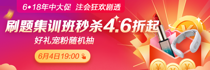 重磅！注會考前刷題集訓(xùn)班低至4.6折！關(guān)注6月4日19:00！