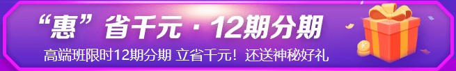 鉅惠6◆18！6月8日&18日初級高端班免息！省錢就現(xiàn)在！